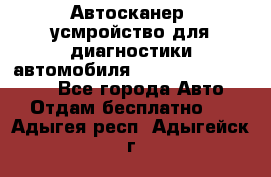 Автосканер, усмройство для диагностики автомобиля Smart Scan Tool Pro - Все города Авто » Отдам бесплатно   . Адыгея респ.,Адыгейск г.